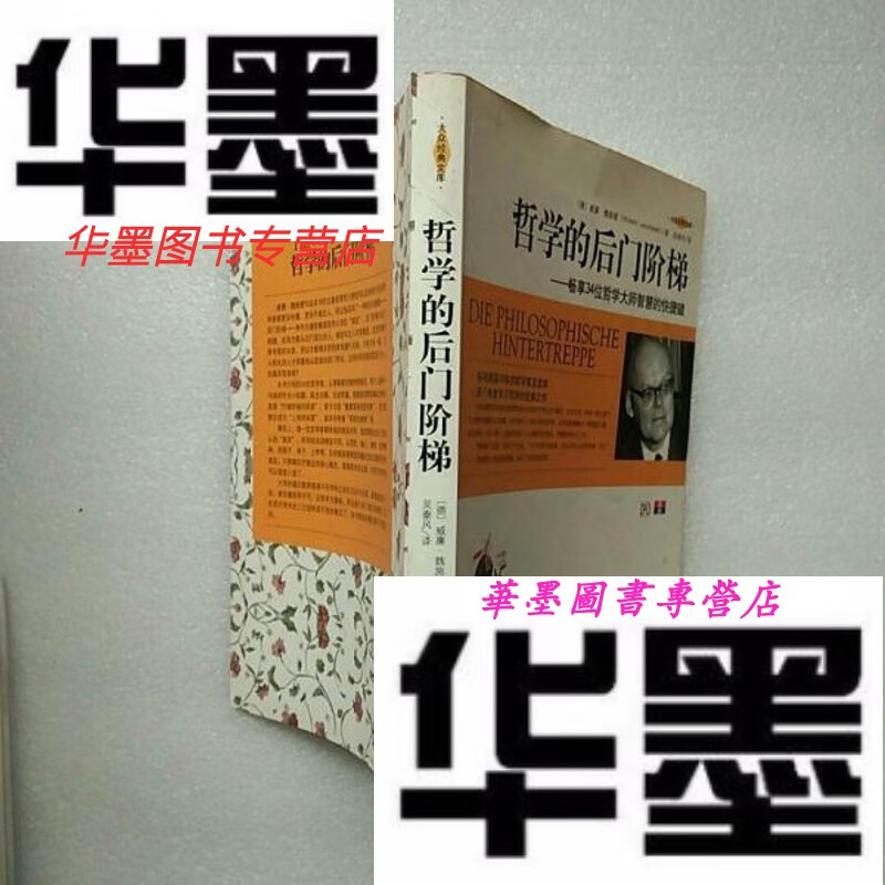 【二手9成新】哲学的后门阶梯【内页干净】现货