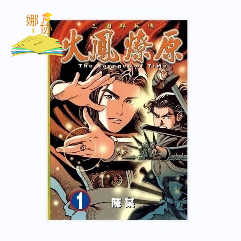 漫画 火凤燎原 漫画 1-70册 覆膜 1-10