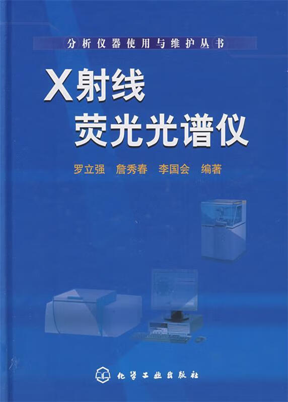X射线荧光光谱仪 罗立强,詹秀春,李国会编著 9787122007179