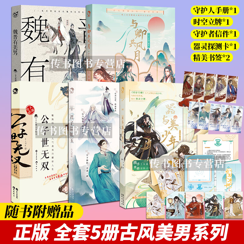 现货 【赠立牌】全套5册 器与美少年+公子世无双君子温如玉魏晋有美男与卿共风月唐风美人志汉风潮流志同正版书籍正版