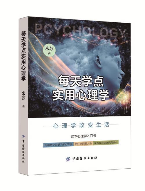 每天学点实用心理学 9787518033133 米苏 中国纺织出版社