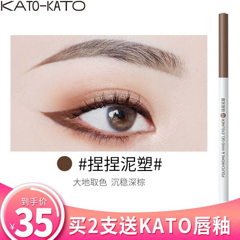 KATO-KATO 眼线胶笔眼线笔卧蚕笔大眼定妆持妆显色不易晕染防水防汗持久 02#捏捏泥塑