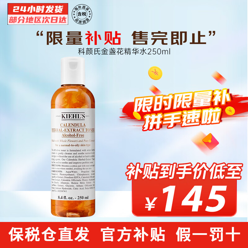科顏氏（Kiehl’s）金盞花護膚水清爽保濕鎮(zhèn)靜舒緩肌膚調(diào)節(jié)水油平衡 金盞花水 250ml