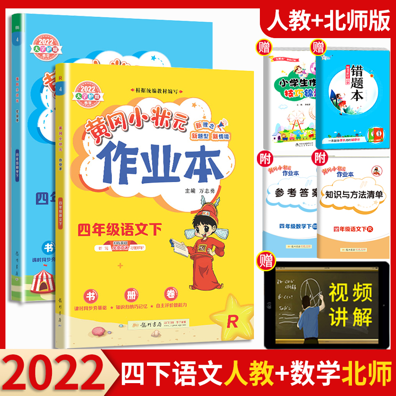 【科目可选】2022新版黄冈小状元作业本四年级下语文数学英语人教版北师大版小学4年级下册教材同步训练 四年级下册 语文+数学 北师版