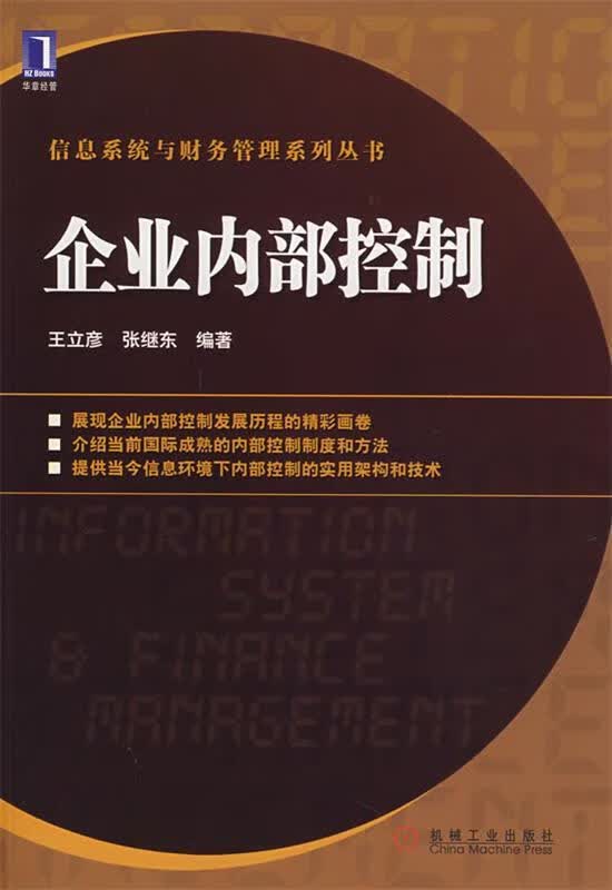 企业内部控制 王立彦,张继东编著 机械工业出版社