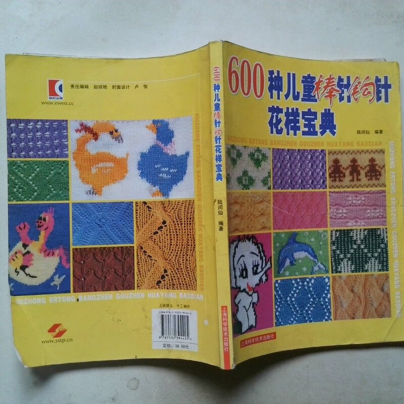 【绝版旧书】600种儿童棒针钩针花样宝典 上海科学技术出版社