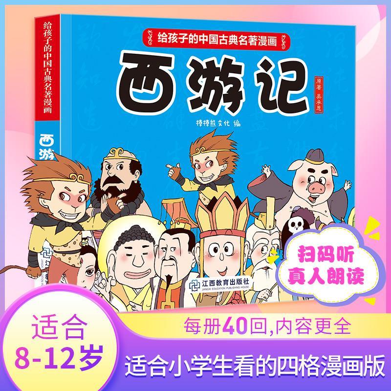 西游记吴承恩原江西教育出版社童书