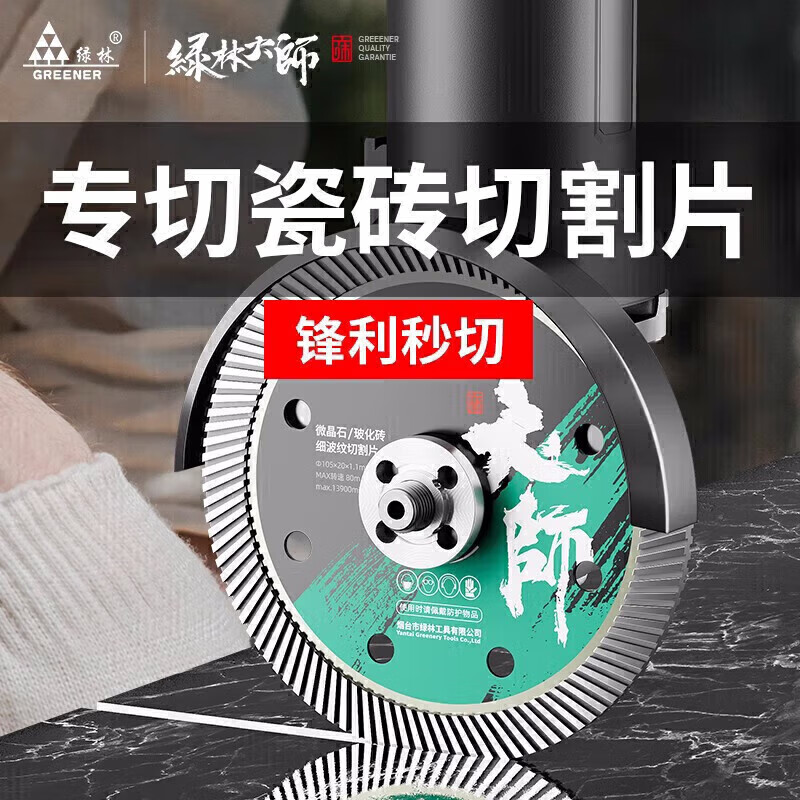 绿林（GREENER）大师瓷砖切割片玻化砖超薄干切专用陶瓷混凝土金刚石锯片割机