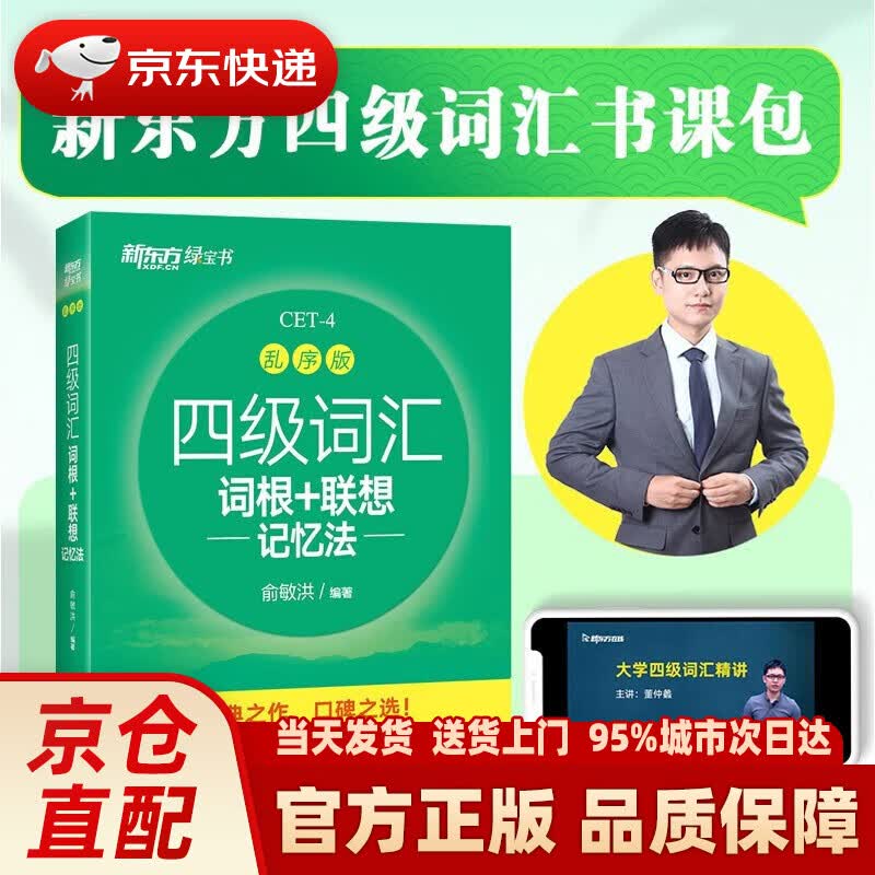 【系列自选】全新改版 新东方 俞敏洪英语词汇书 大学四级词汇词根+联想记忆法 雅思词汇词根+联想记忆法 乱序版学练测 雅思词汇练习 可搭四级真题试卷 绿宝书 (全新改版)四级乱序