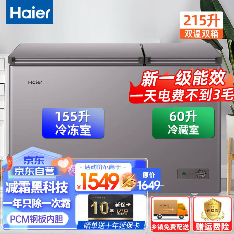 海尔（Haier）冰柜家用双温双箱215升减霜大冷冻小冷藏保鲜两用一级能效节能卧式冷柜FCD-215GHXPC1