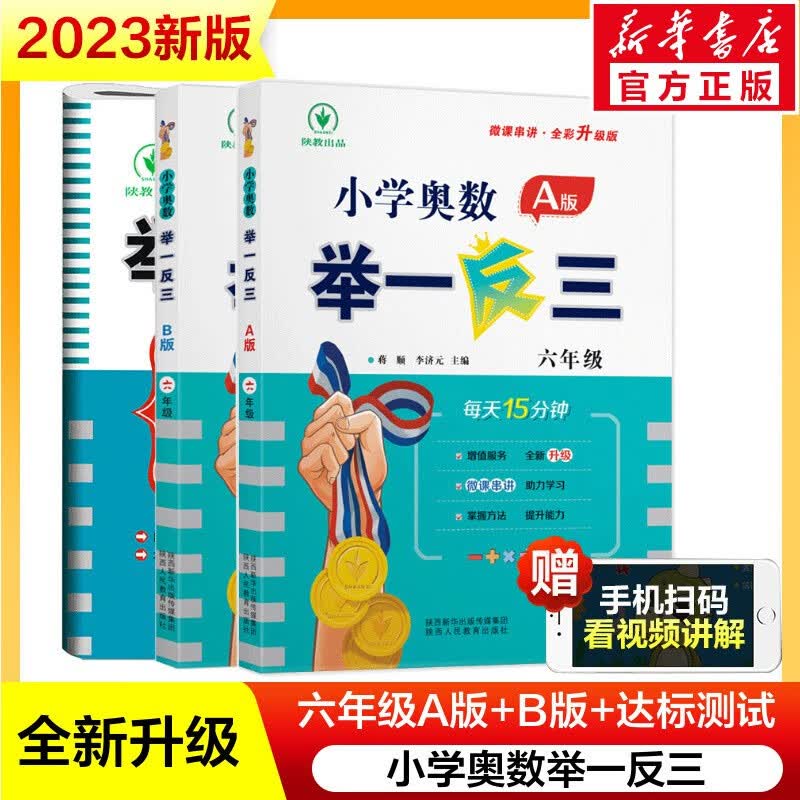 【附讲解视频】6年级小学奥数举一反三 六年级A版B版 举一反三6年级A+B版+测试卷（共三册）