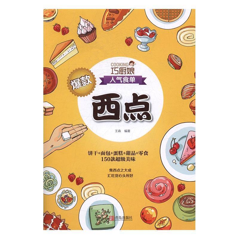 西点烹饪/美食西点糕点加工广大读者图书