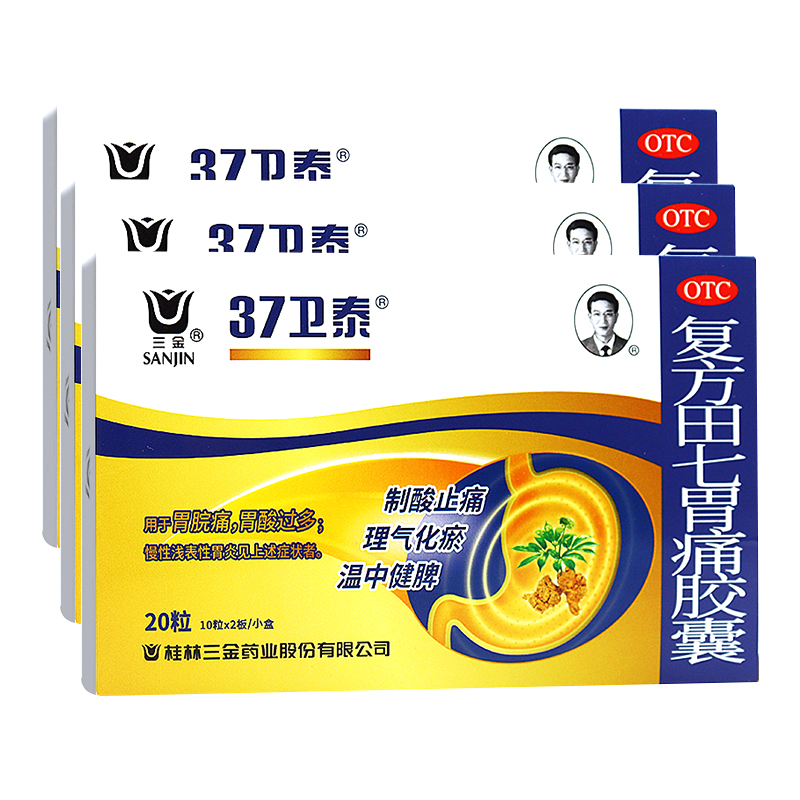 三金 37卫泰 复方田七胃痛胶囊 20粒 桂林三金药业股份有限公司 胃脘