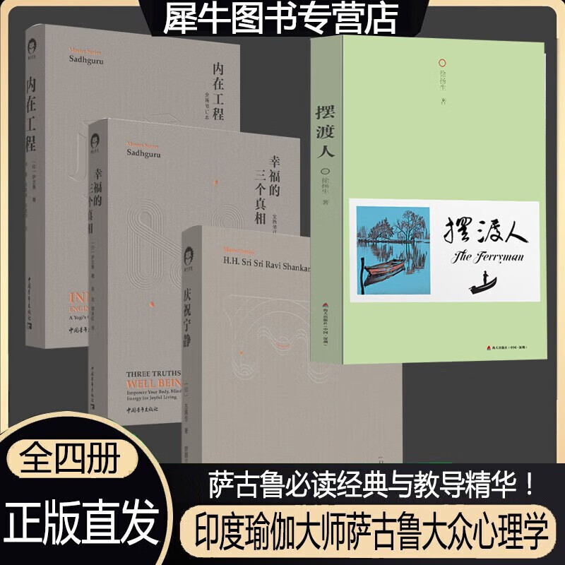 大师经典系列【三册】庆祝宁静+内在工程+幸福的三个真相【全新修订版】印度瑜伽大师萨古鲁大众心理学书海灵格家庭系统排列 认识自我 找到自我 萨古鲁必读经典【全套四册】