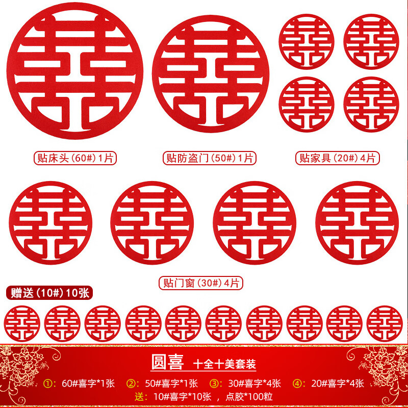 网红喜字套装一套搞定 婚房装饰 卧室客厅新房大门 圆喜 十全十美套装