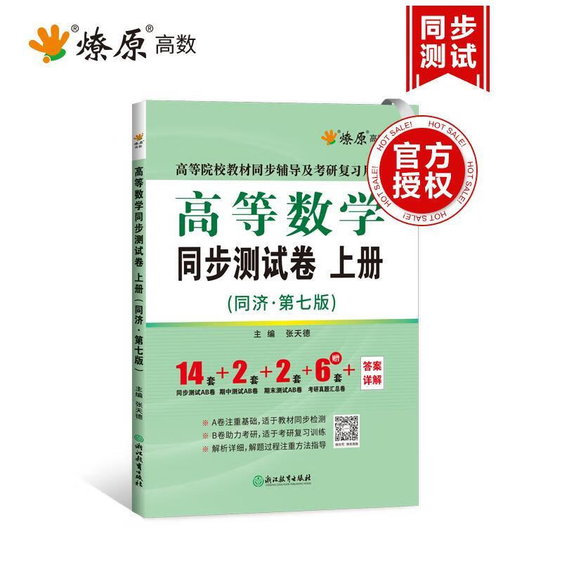 高等数学同步测试卷 上册