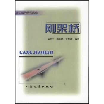 刚架桥【正版图书】