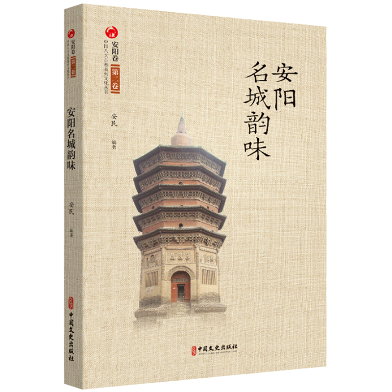 安阳名城韵味/中国八大古都系统文化丛书