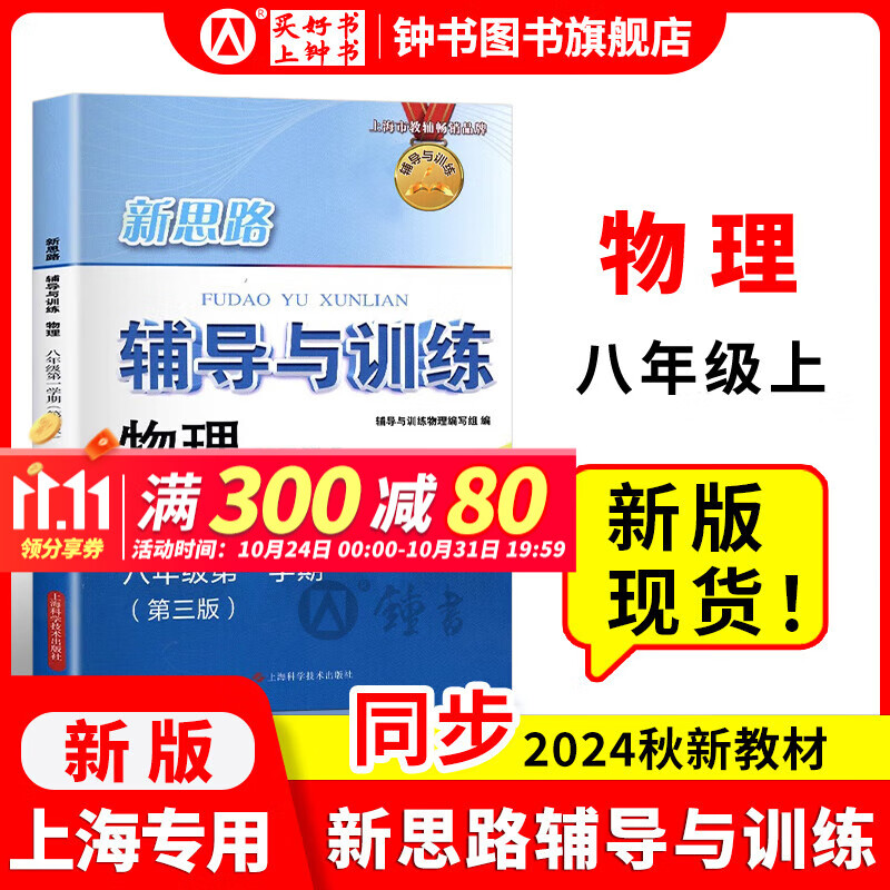 新思路辅导与训练物理八年级上册沪教版上海初中初二8上第一学期教材课本同步训练教辅书思维拓展提优课时作业本教辅书练习册新版（第三版）