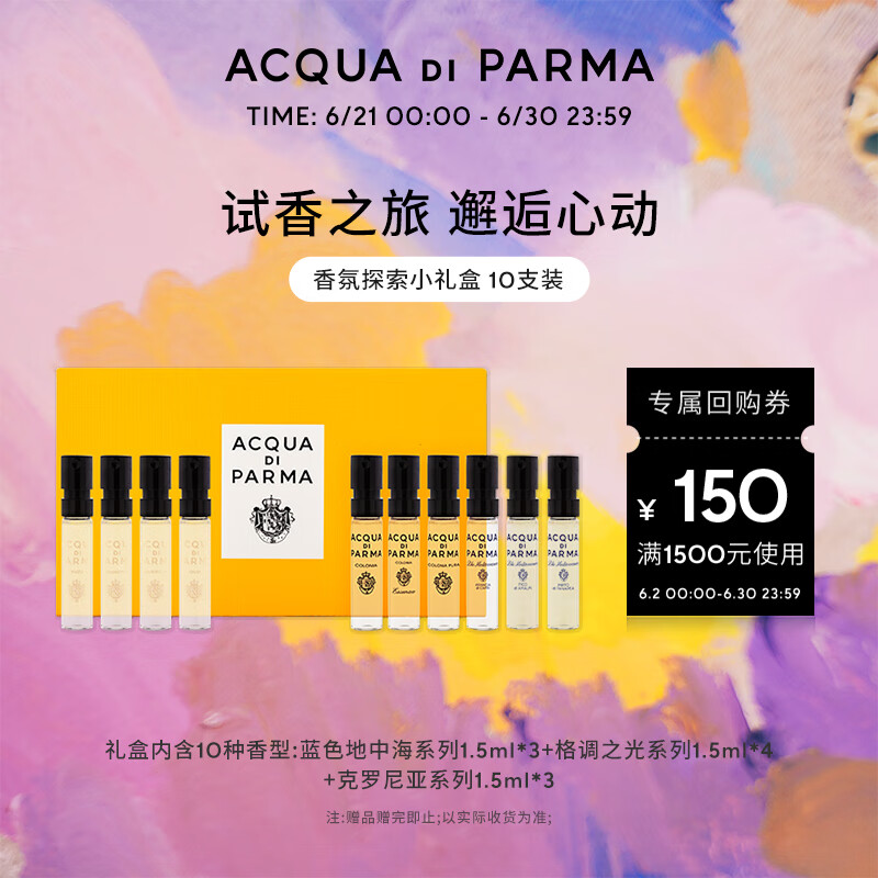 帕尔玛之水（ACQUA DI PARMA）香氛探索小礼盒（10*1.5ml）生日礼物送男友送女友礼盒