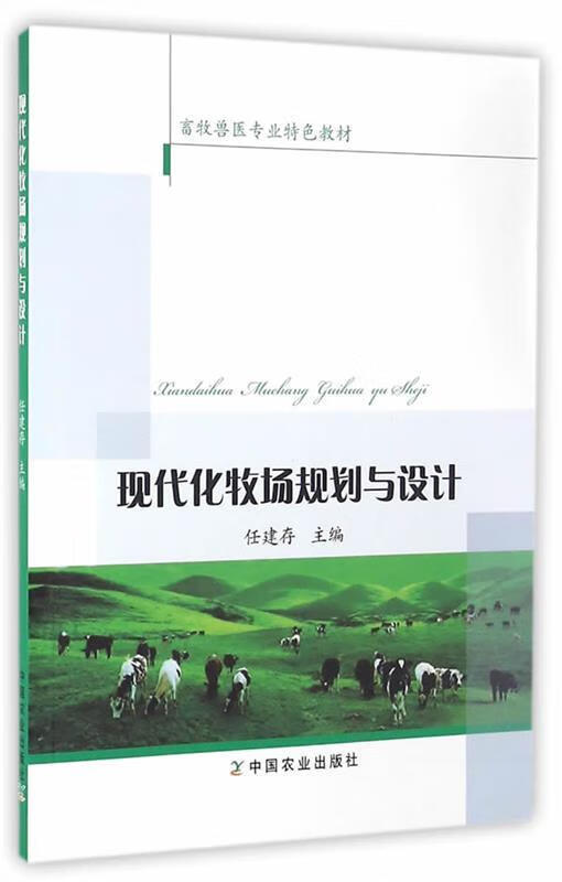 现代化牧场规划与设计 任建存 主编【正版书】