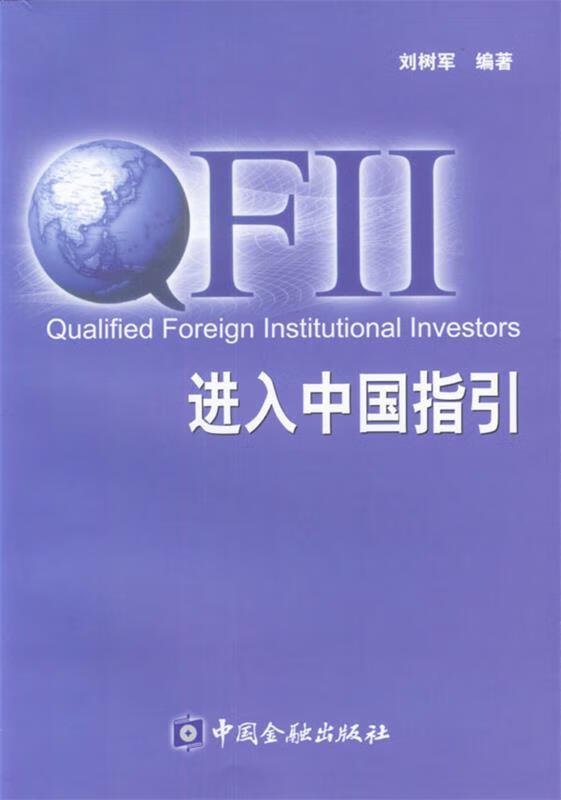 【正版】 QFII进入中国指引 刘树军 编著 中国金融出版社 9787504931740