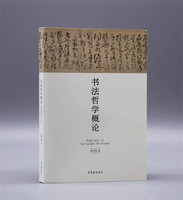 书法哲学概论 黄学湖著 荣宝斋出版社