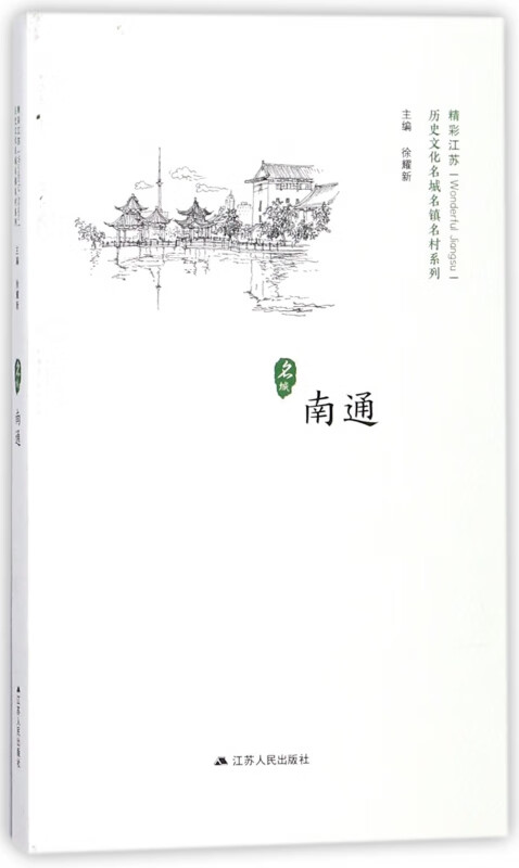 南通/历史文化名城名镇名村系列