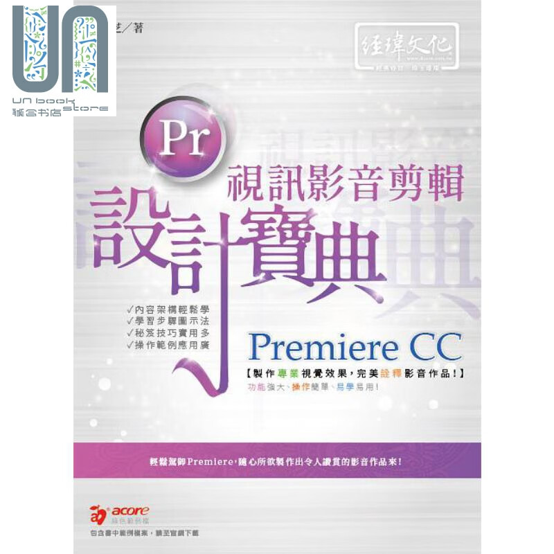Premiere CC 视讯影音剪辑设计宝典 港台原版 赵雅芝 经玮
