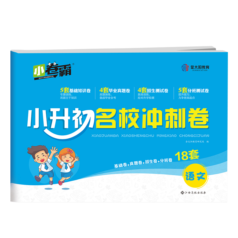 小卷霸 小升初名校冲刺卷 语文 金太阳教育研究院 编 小学小考辅导