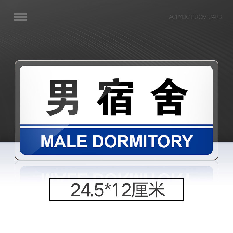 苋钧 亚克力门牌宿舍提示牌男女宿舍公司企业单位学校工厂温馨提示牌