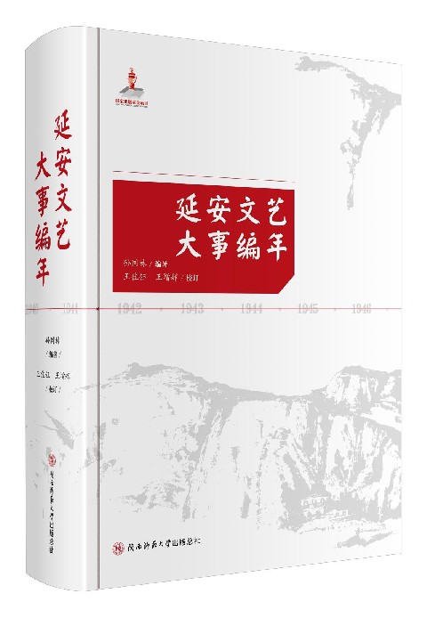 延安文艺大事编年(精)