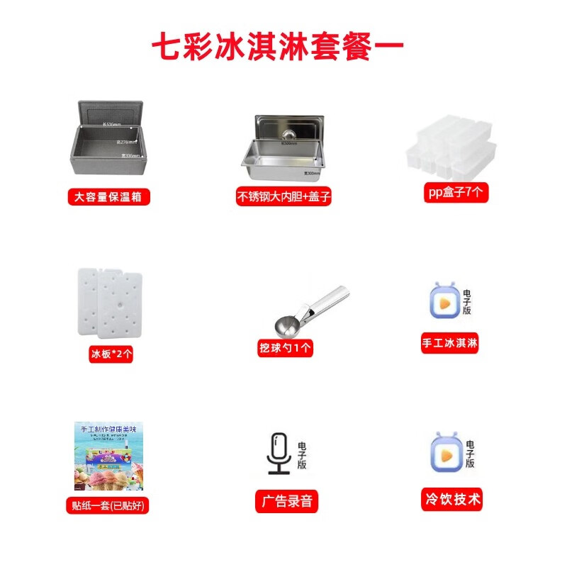 京峋网红彩虹手工七彩冰淇淋摆摊路边纳米保温箱甜筒冰激凌商 套餐一