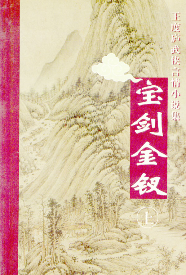 宝剑金钗 下 王度庐【正版好书,下单速发】