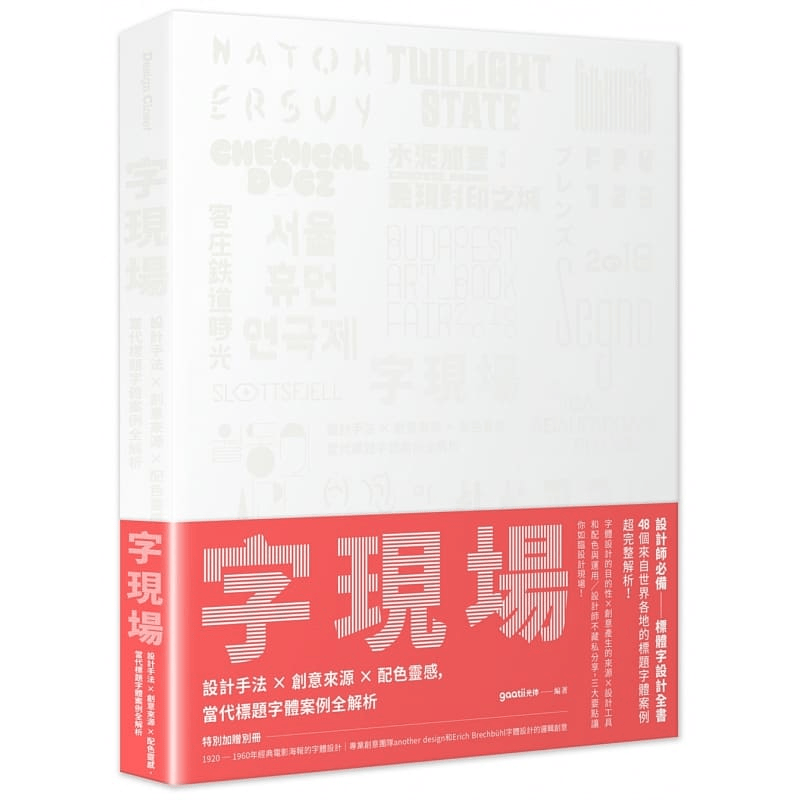 现货 gaatii 光体 字现场：设计手法 x 创意来源 x 配色灵感，当代标题字体案例全解析 麦浩