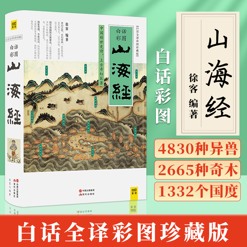 正版 山海经 白话彩图（全译版）现代出版社 徐客