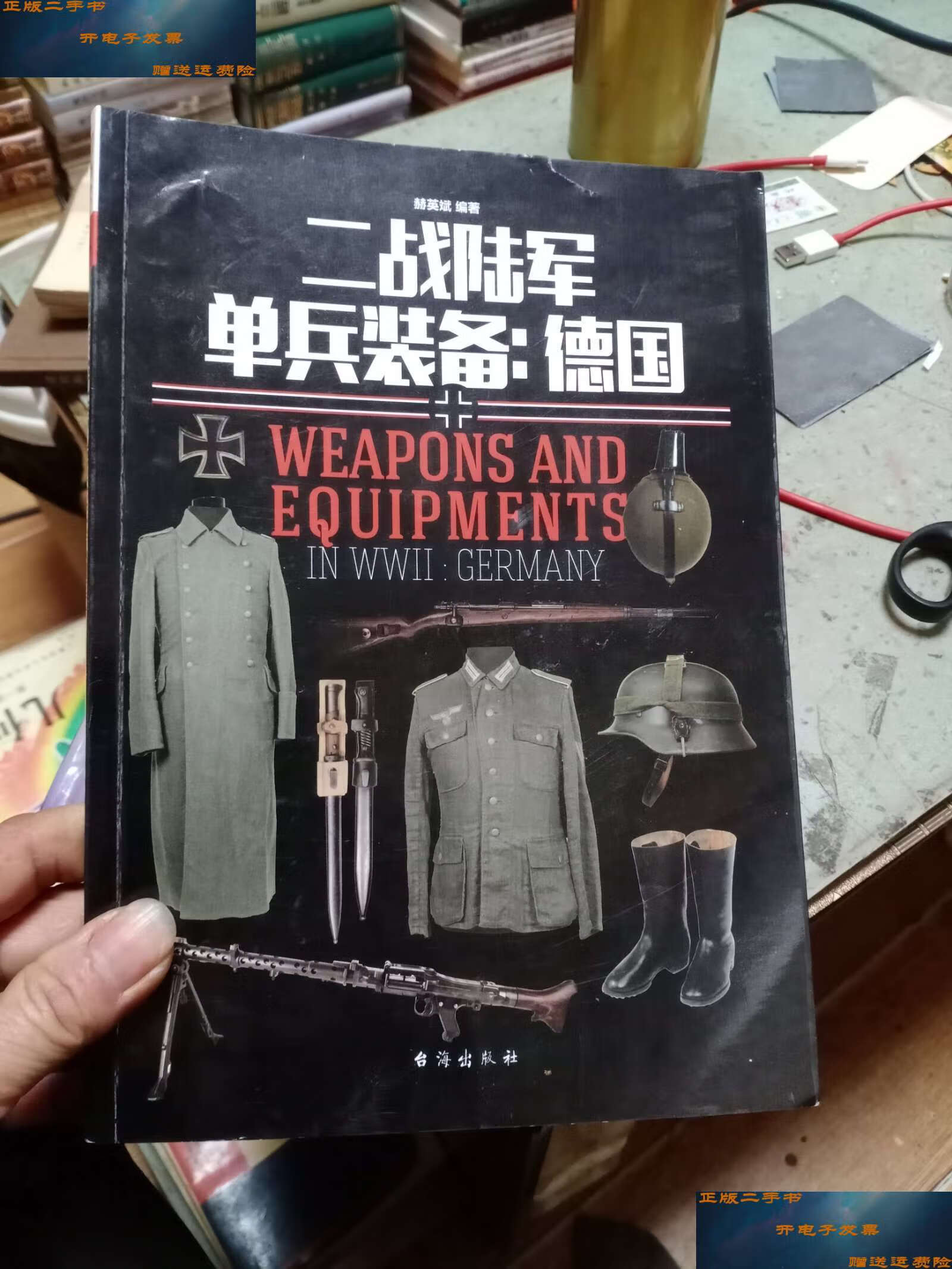【二手9成新】二战陆军单兵装备:德国 /赫英斌 台海