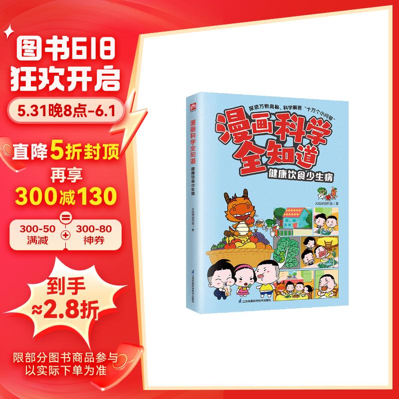 漫画科学全知道 健康饮食少生病