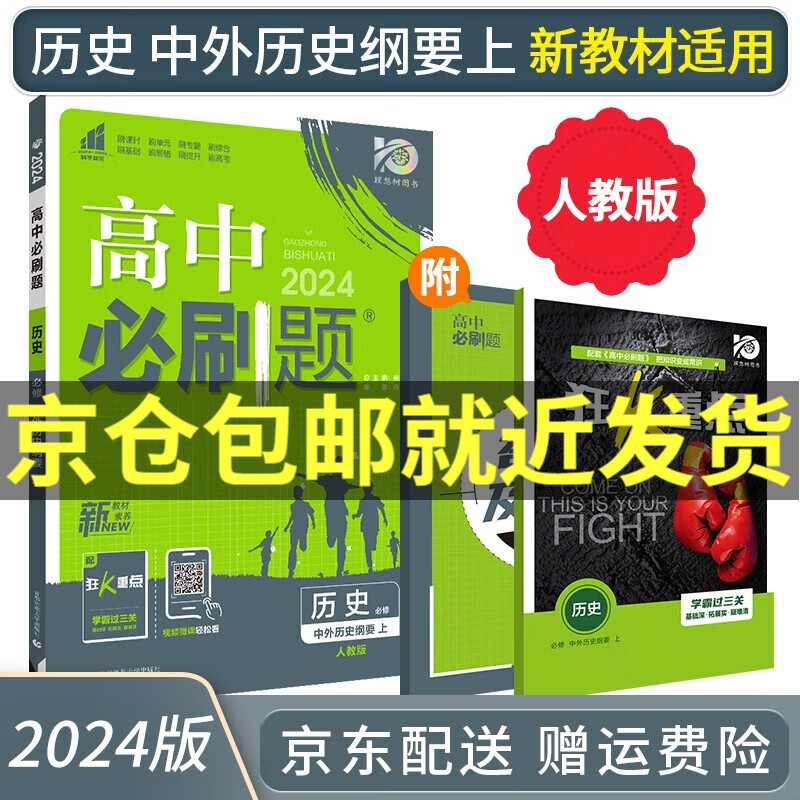 2024高中必刷题高一历史必修一中外历史纲要上人教版RJ赠狂K重点新高考新教材课本同步练习册