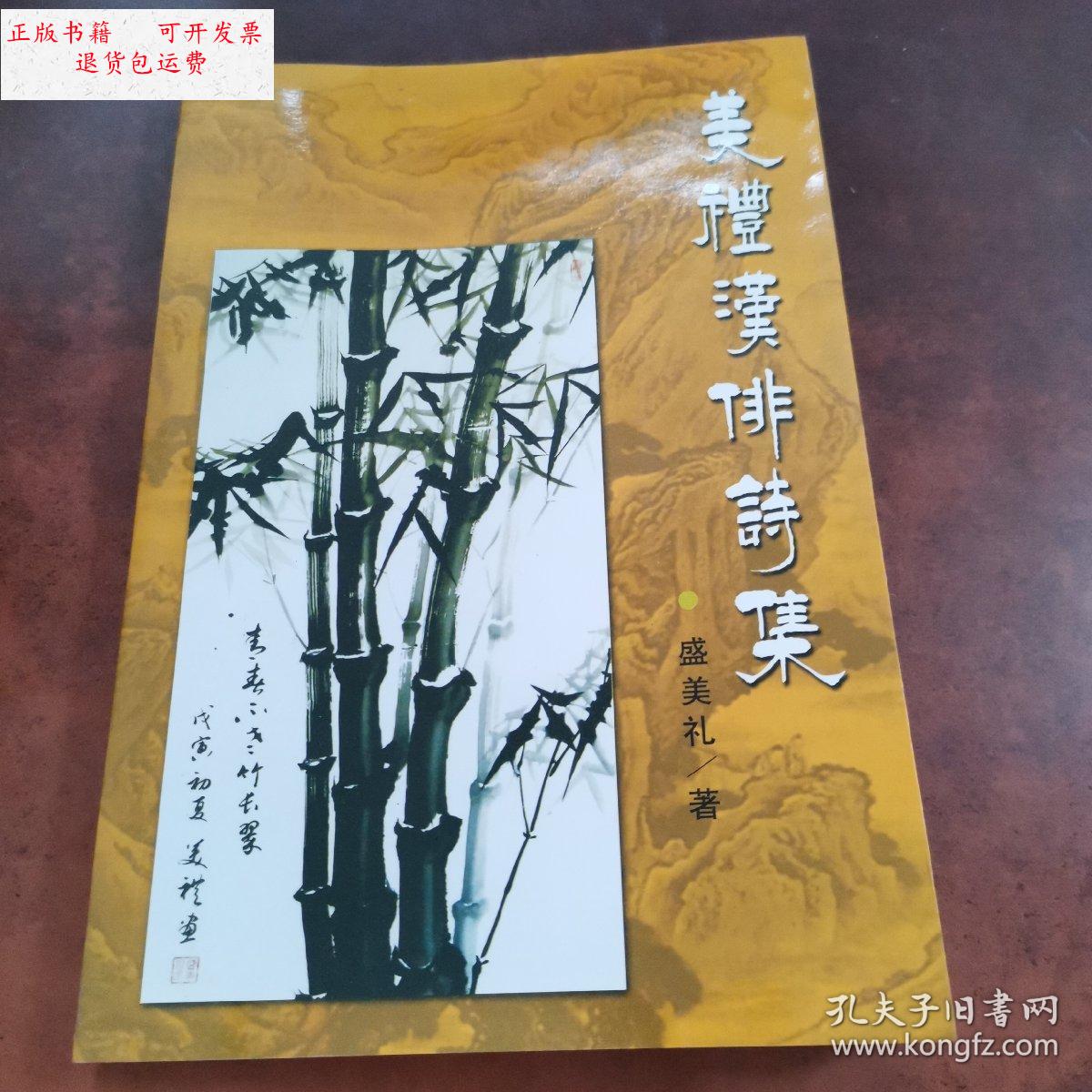 【二手9成新】美礼汉俳诗集(签名版) /盛美礼 不祥