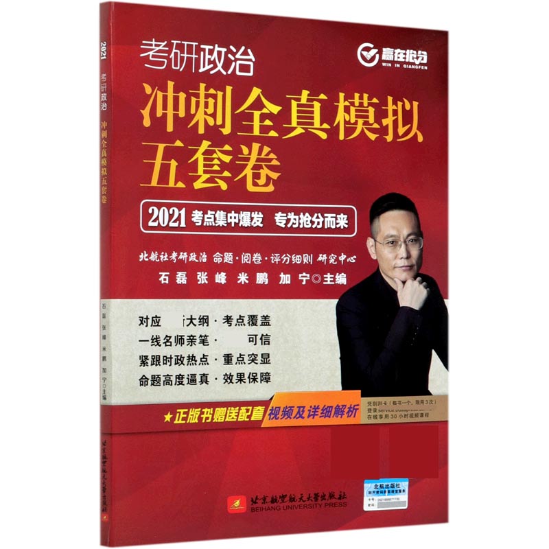考研政治冲刺全真模拟五套卷(2021)