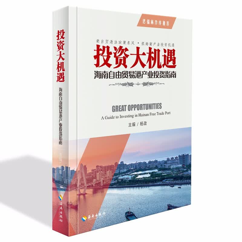 投资大机遇：海南自由贸易港产业投资指南