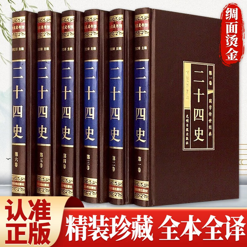 二十四史（全六卷 绸面精装插盒珍藏版）原著无删减全注全译 国学经典全套藏书 中华国学经典精粹