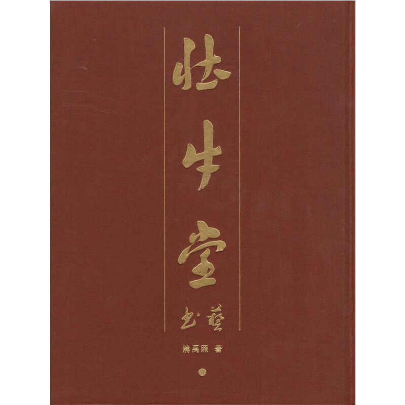 壮牛堂书艺