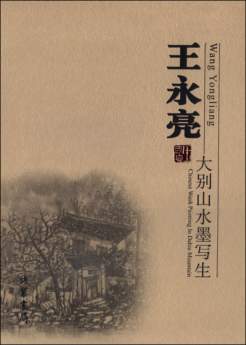 王永亮大别山水墨写生 王永亮 线装书局 9787801064608
