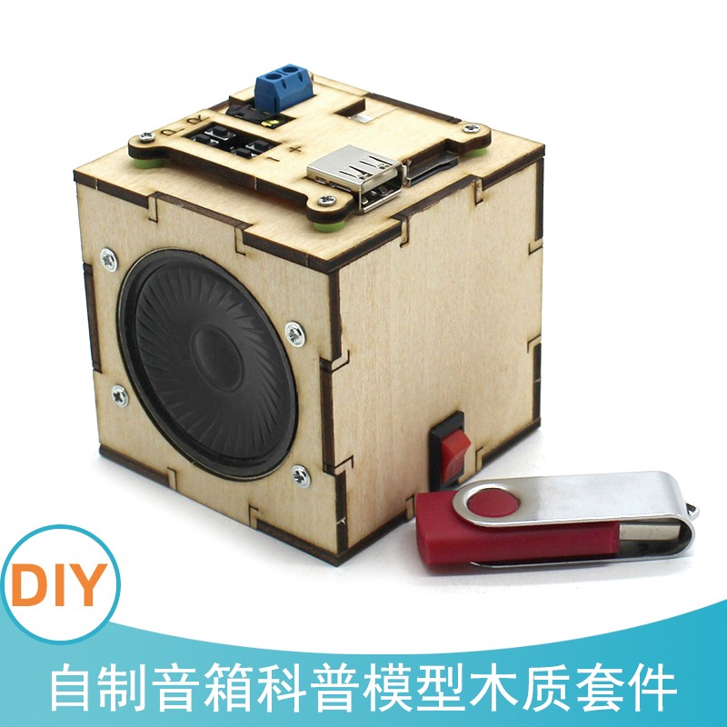 千水星手工diy木质音箱科普模型材料包1号中小学生手工科技小制作创意