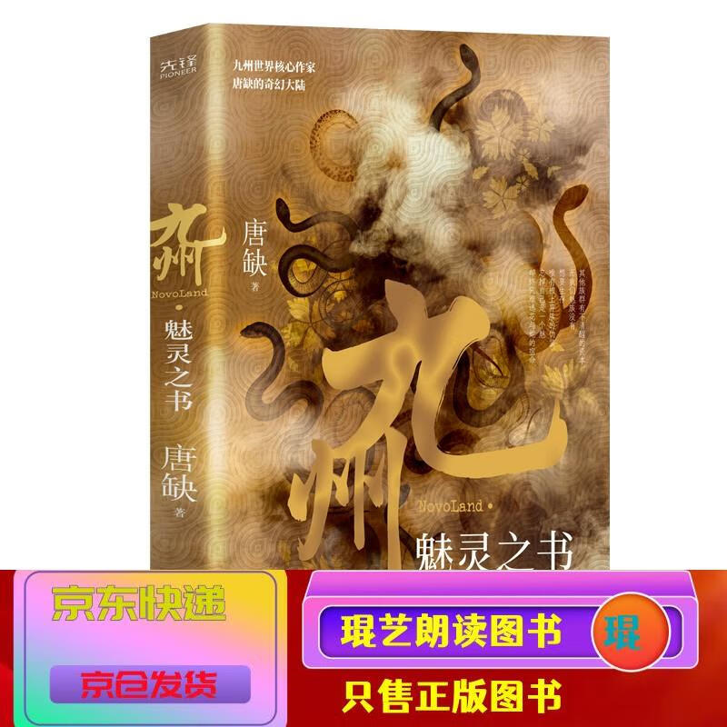 琨艺图书 只售正版 】九州·魅灵之书(中国人自己的原创架空幻想大陆