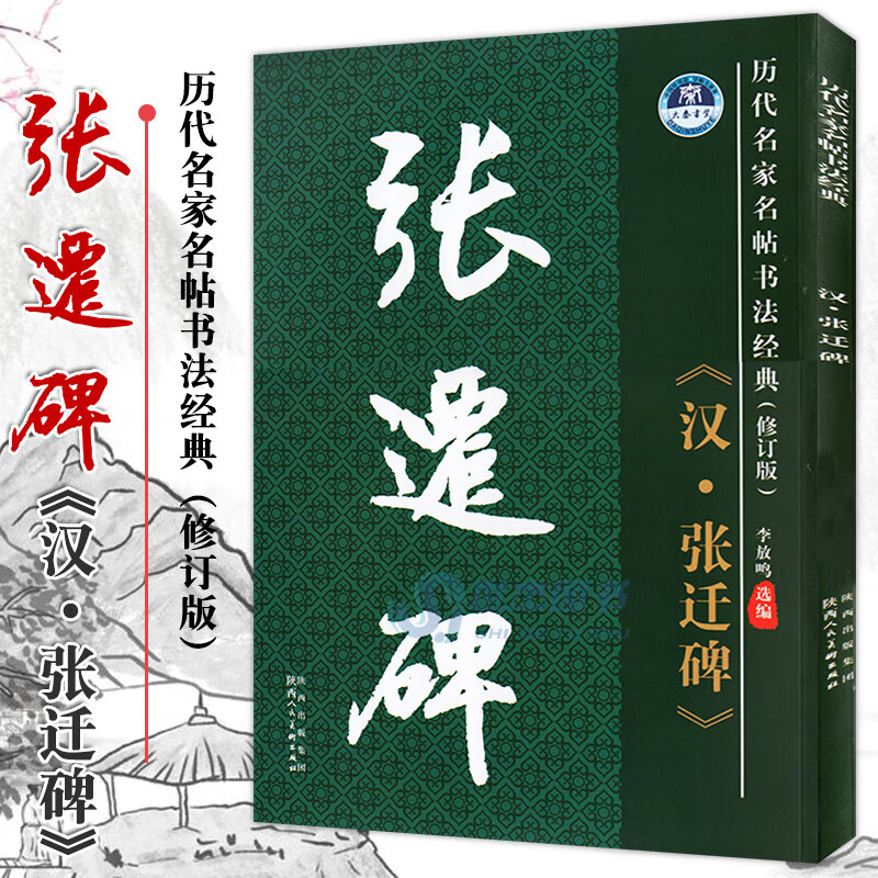 历代名家名帖书法经典 汉张迁碑 李放鸣编 隶书字帖楷书
