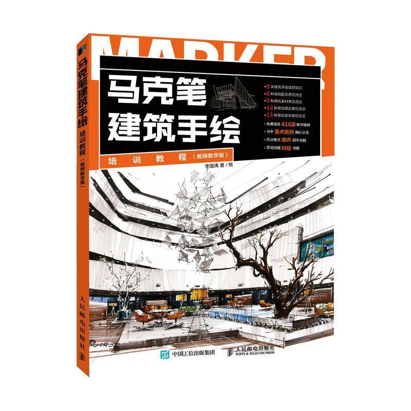 全新现货 马克笔建筑手绘培训教程(教学版)9787115562630 李国涛绘