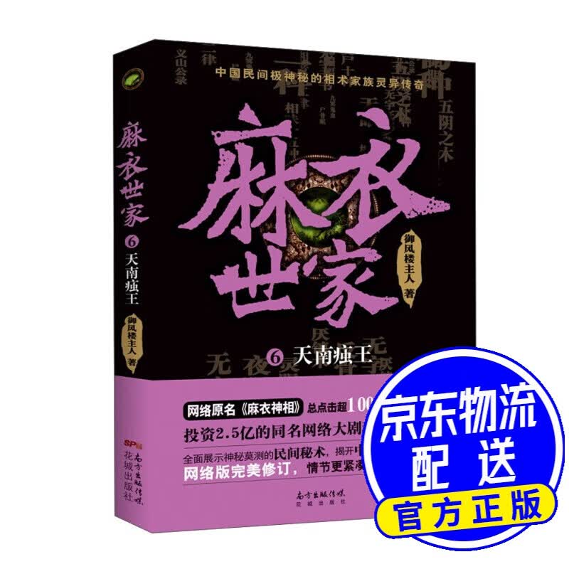 麻衣世家（6） 天南痋王